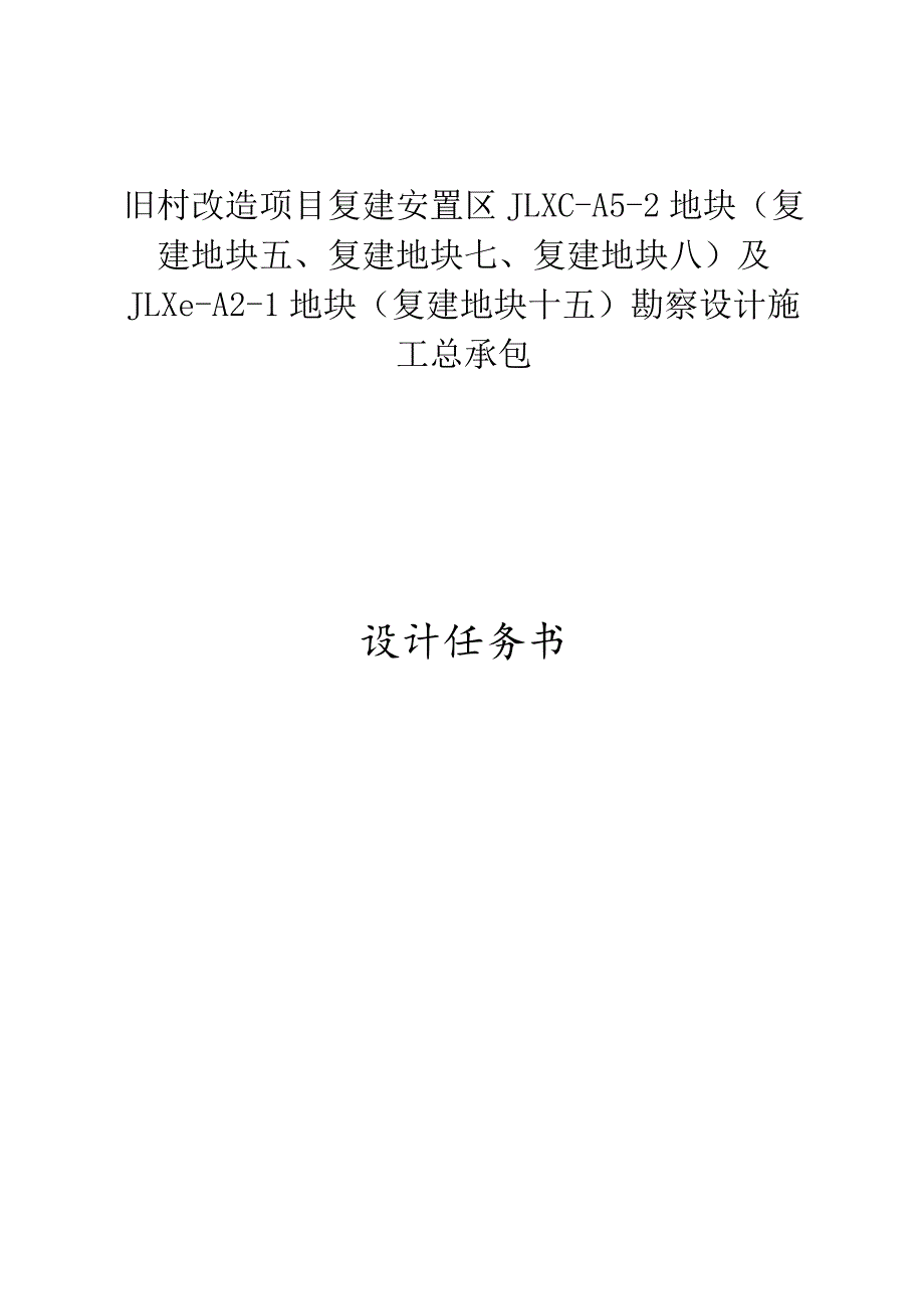 旧村改造项目复建安置区JLXC-A5-2地块勘察设计施工总承包设计任务书.docx_第1页