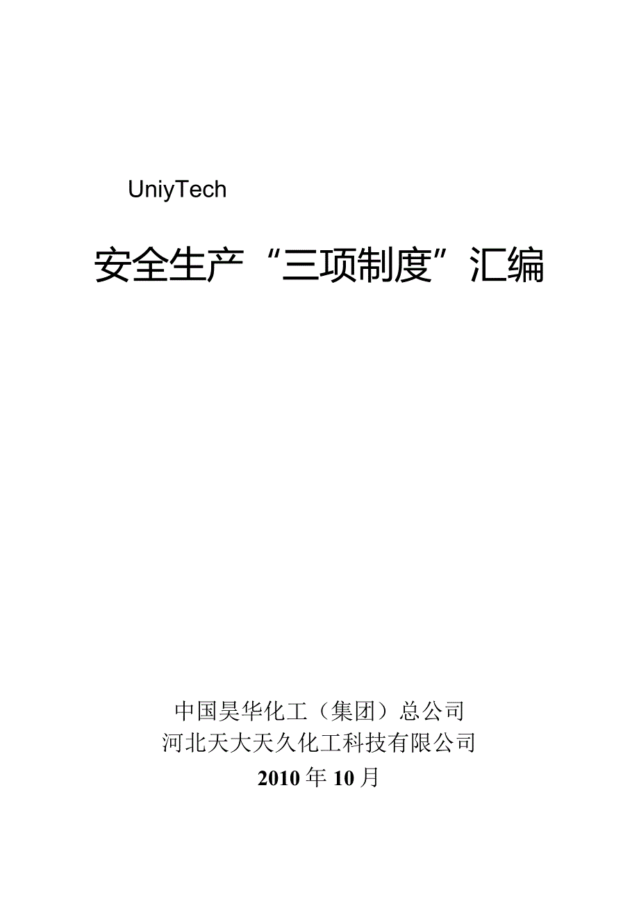 化工厂安全生产三项制度汇编.docx_第1页