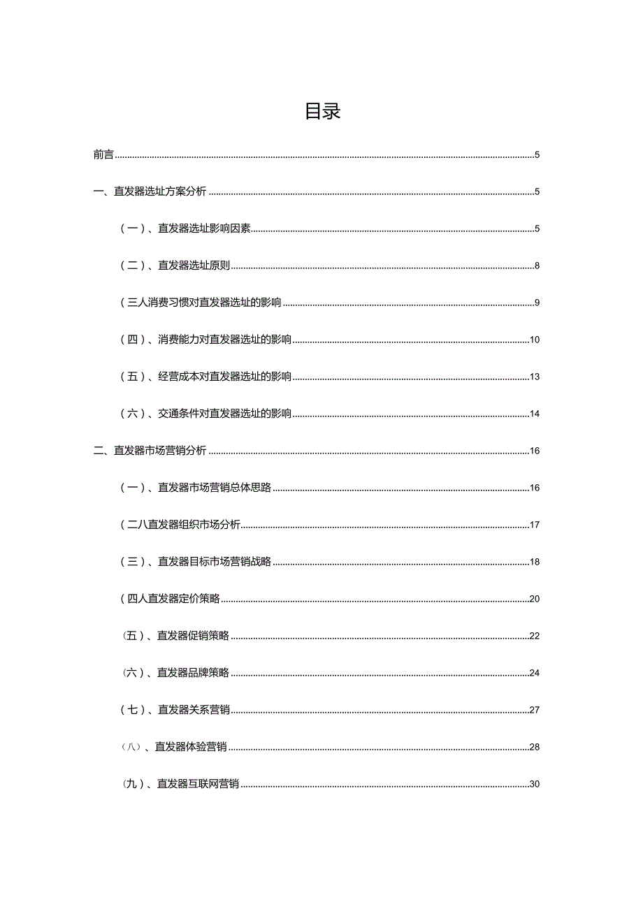 2023年直发器专题展望报告.docx_第2页