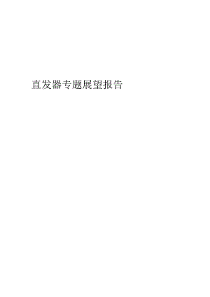 2023年直发器专题展望报告.docx