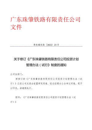 5-广东珠肇铁路有限责任公司投资计划管理办法（试行）.docx