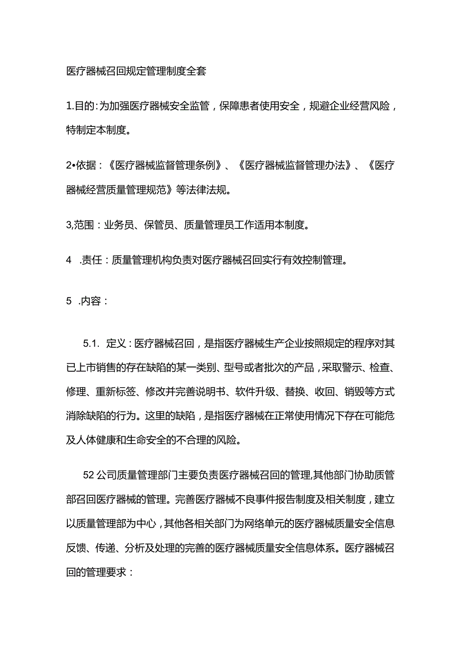 医疗器械召回规定管理制度全套.docx_第1页