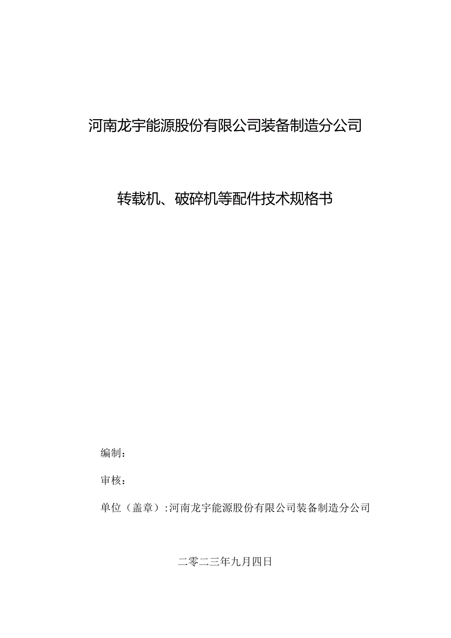 河南龙宇能源股份有限公司装备制造分公司转载机、破碎机等配件技术规格书.docx_第1页