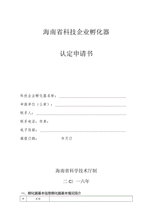 海南省科技企业孵化器认定申请书.docx