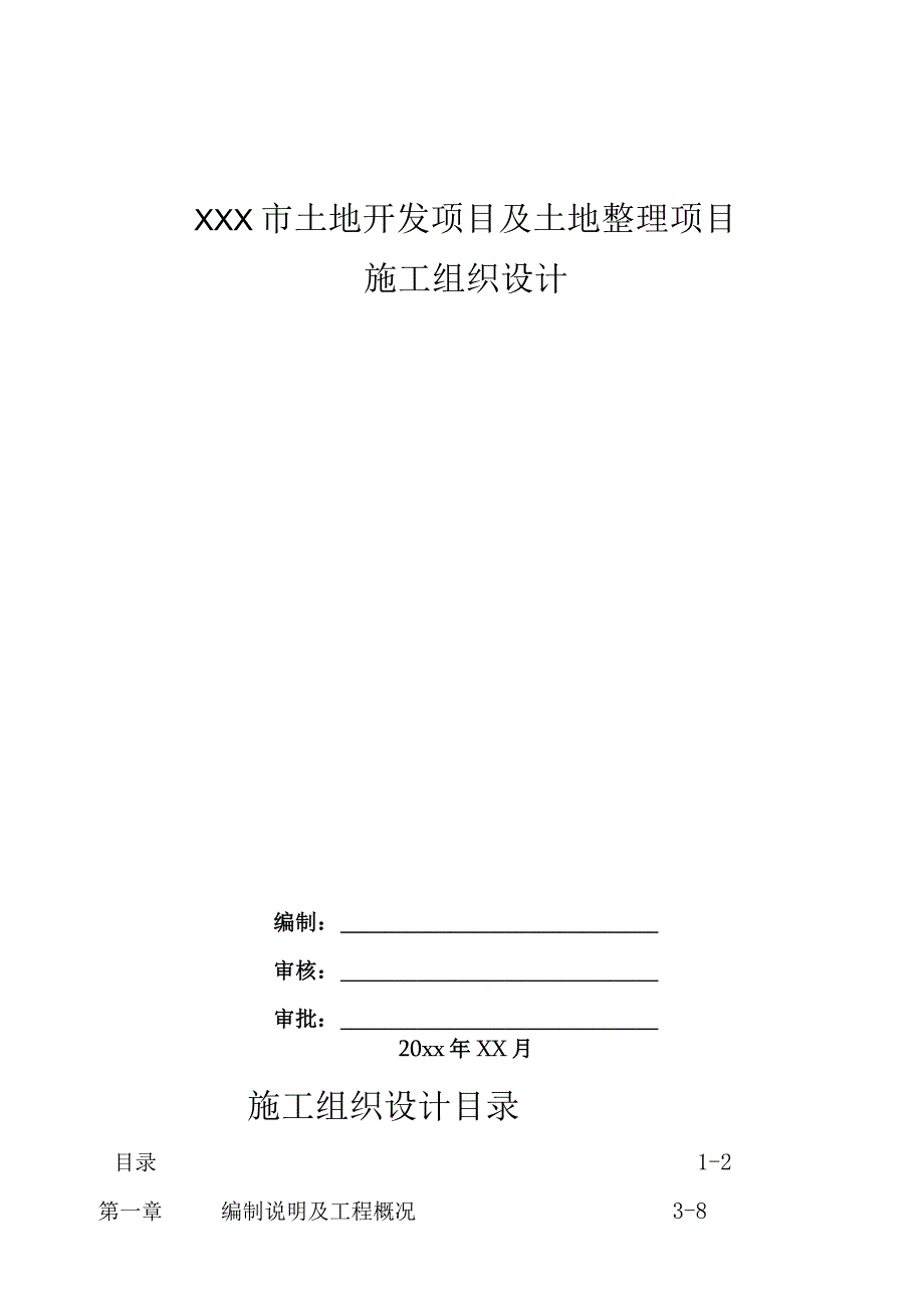 XXX市土地开发项目土地整理项目施工组织设计.docx_第1页