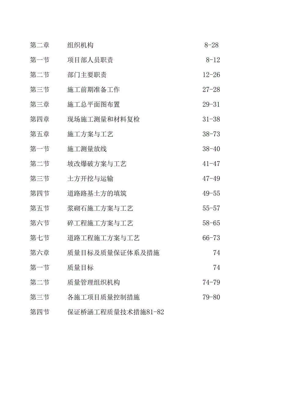 XXX市土地开发项目土地整理项目施工组织设计.docx_第2页