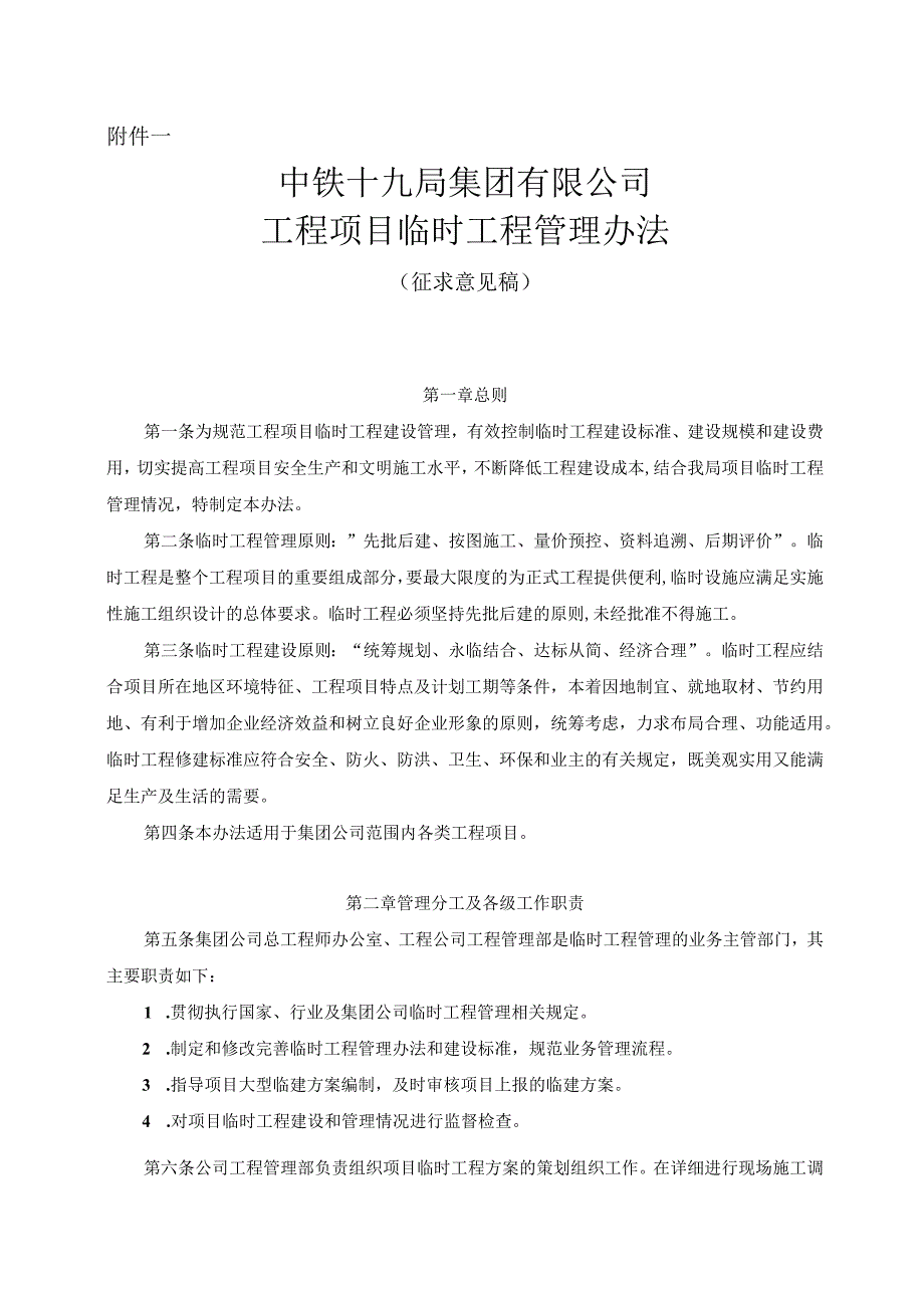 附件一：集团公司项目临时工程管理办法（征求意见稿）.docx_第1页