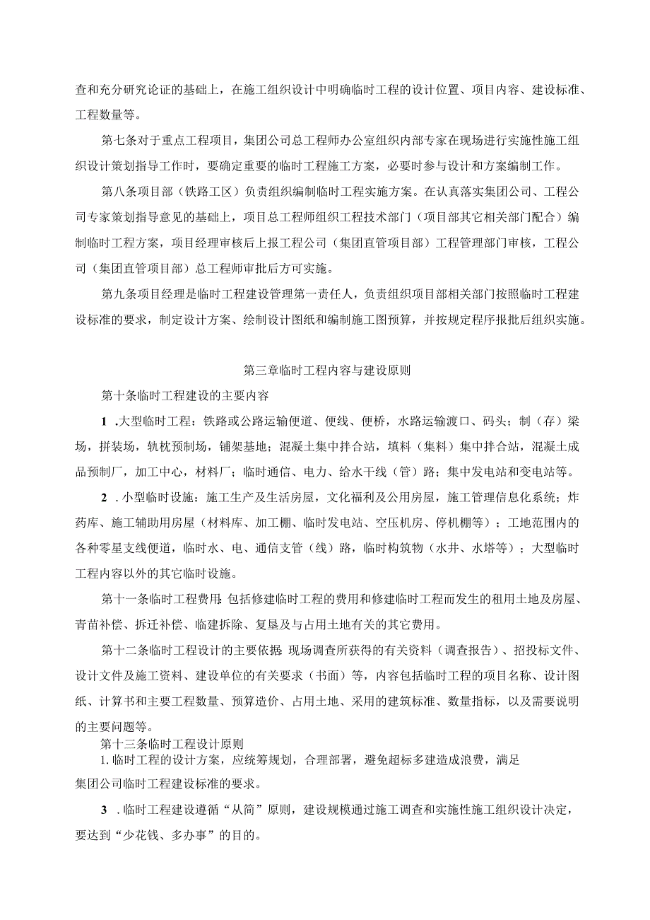 附件一：集团公司项目临时工程管理办法（征求意见稿）.docx_第2页