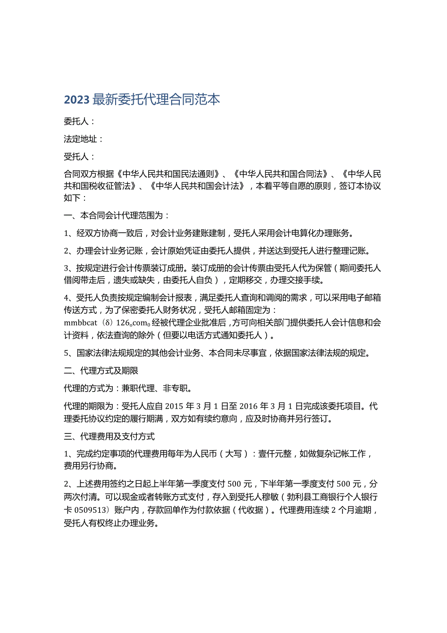 2023最新委托代理合同范本.docx_第1页