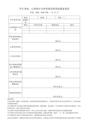 学生身体、心理和行为异常情况排查处置备案表.docx