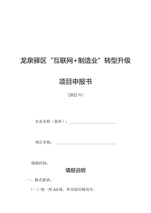 龙泉驿区“互联网+制造业”转型升级项目申报书.docx