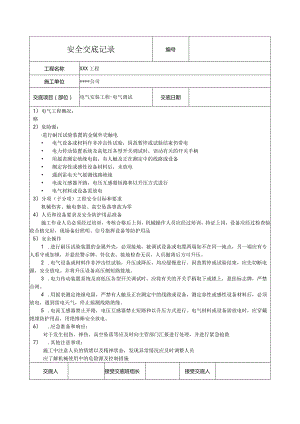 电气调试安全技术交底.docx