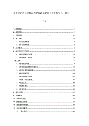 某公司模架现浇箱梁施工作业指导书.docx