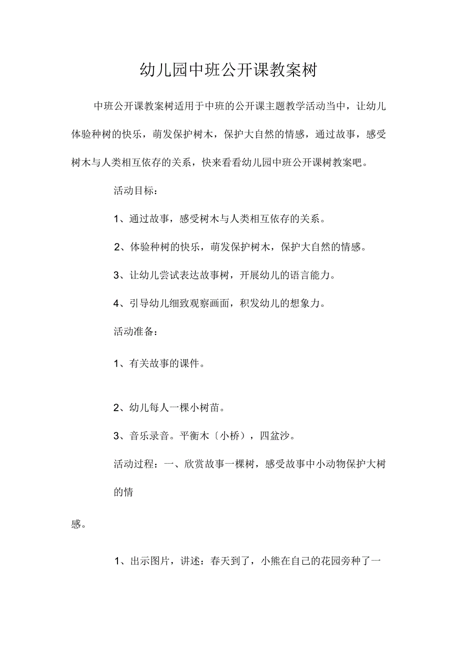 最新整理幼儿园中班公开课教案《树》.docx_第1页