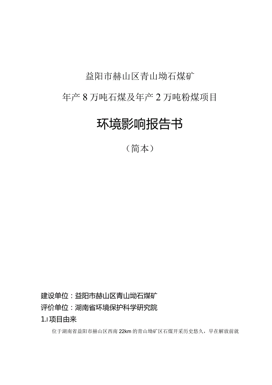 益阳市赫山区青山坳石煤矿年产8万吨石煤及年产2万吨粉煤项目环境影响报告书.docx_第1页