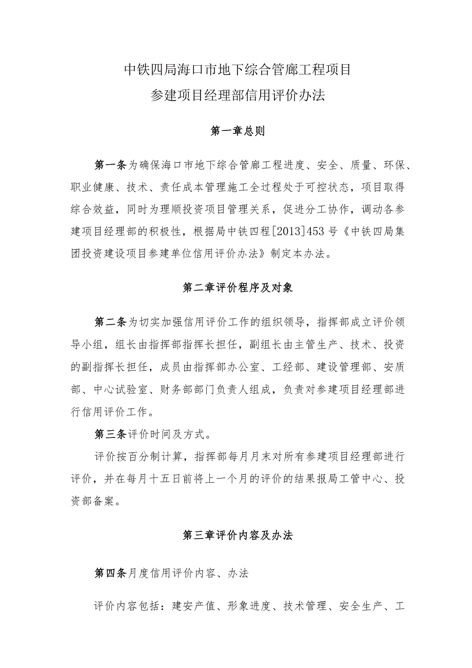 中铁四局海口市地下综合管廊工程项目信用评价管理办法.docx_第1页