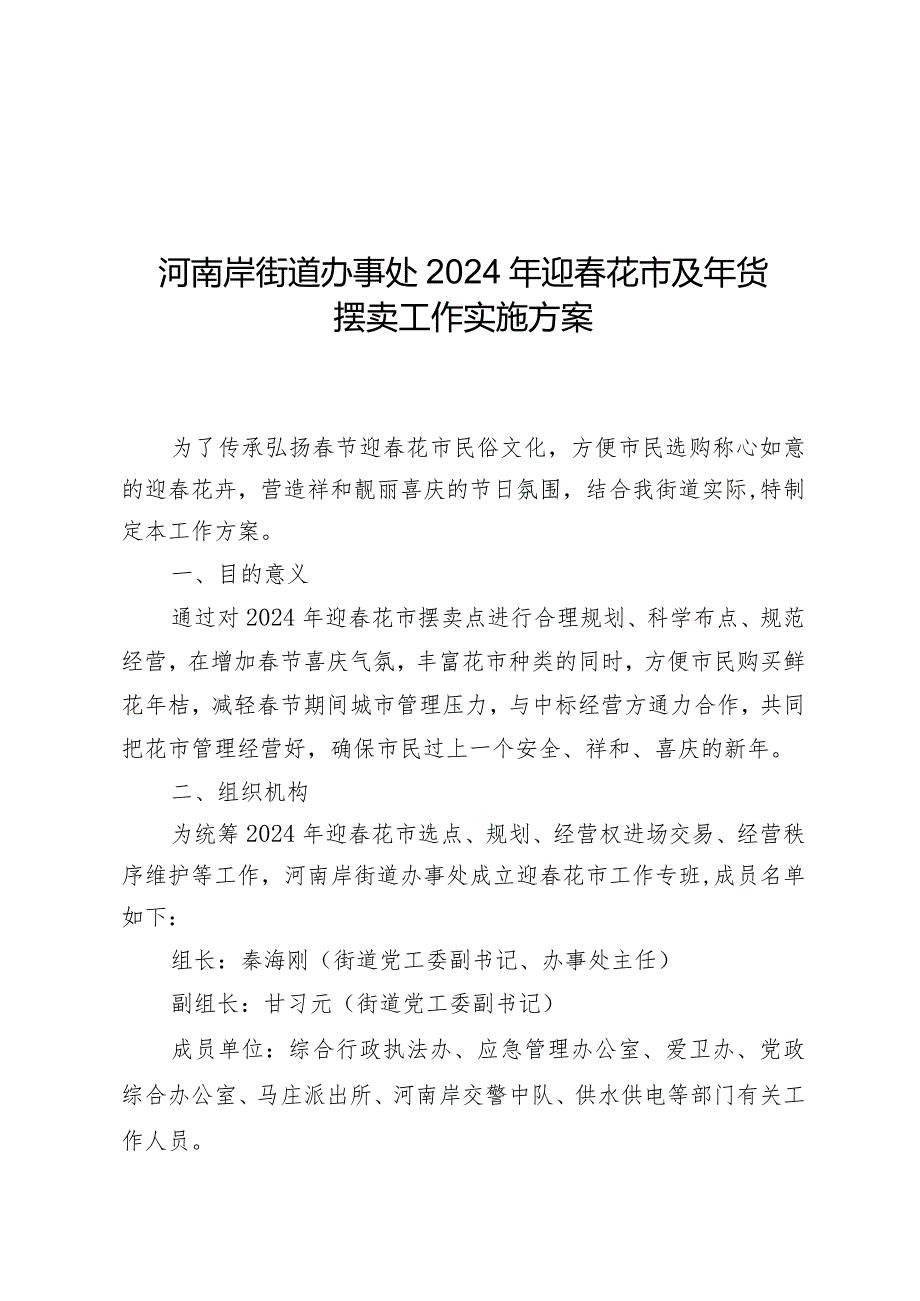 河南岸街道办事处2024年迎春花市及年货摆卖工作实施方案.docx_第1页