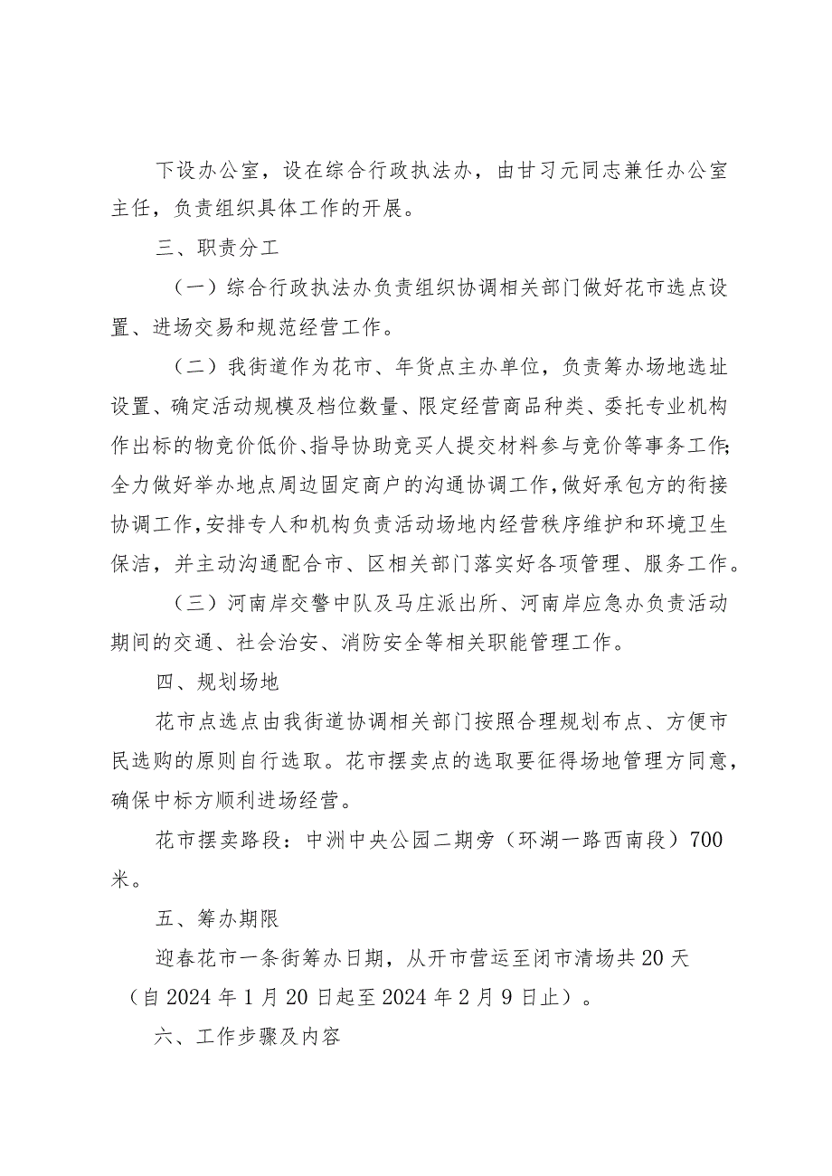 河南岸街道办事处2024年迎春花市及年货摆卖工作实施方案.docx_第2页