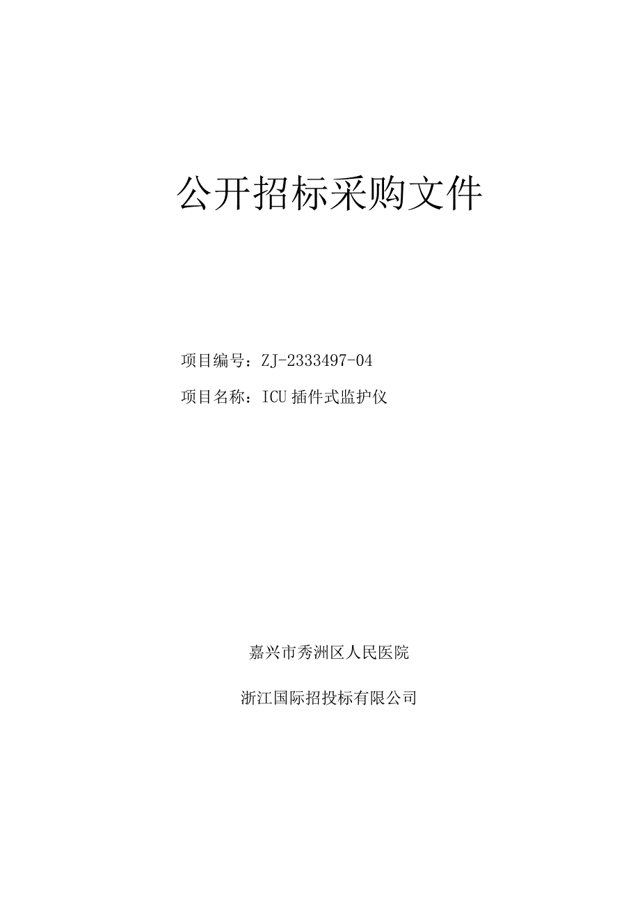 医院ICU插件式监护仪项目招标文件.docx_第1页