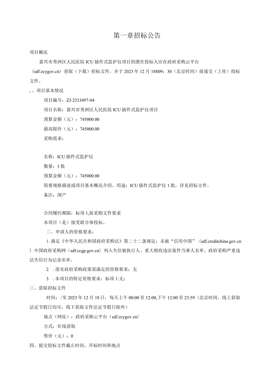 医院ICU插件式监护仪项目招标文件.docx_第3页