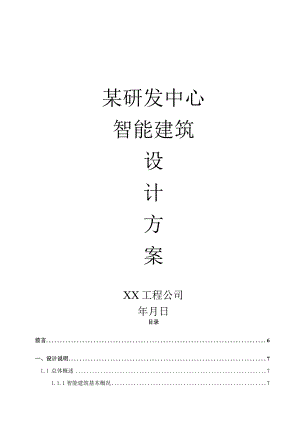 某研发中心智能建筑设计方案.docx