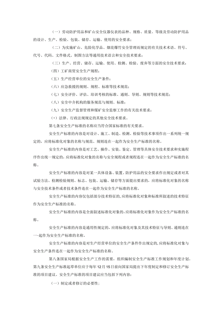 29安全生产行业标准管理规定.docx_第2页