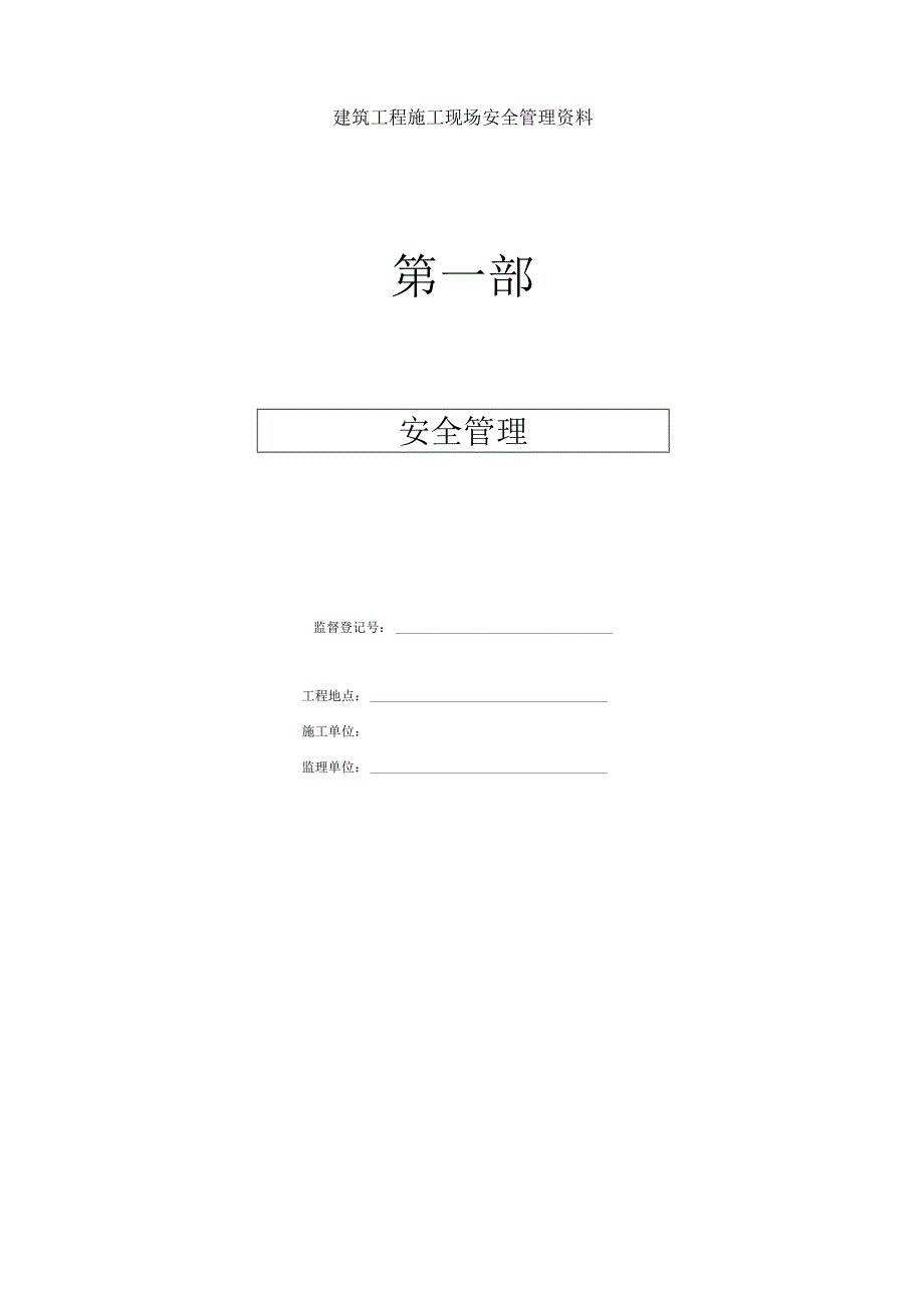 建筑工程施工现场安全管理资料全套样本.docx_第1页