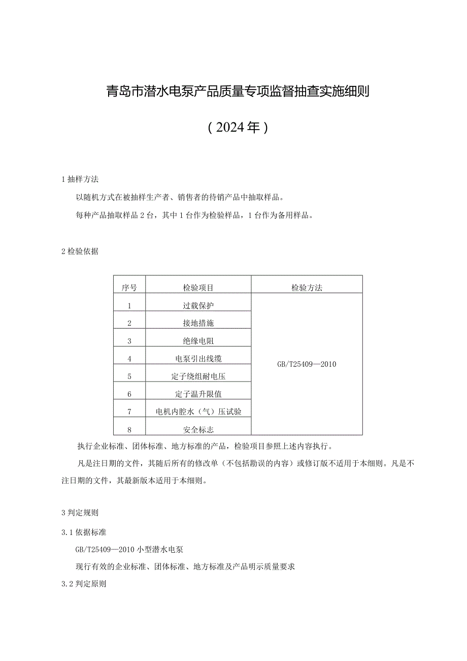 青岛市潜水电泵产品质量专项监督抽查实施细则2024年.docx_第1页