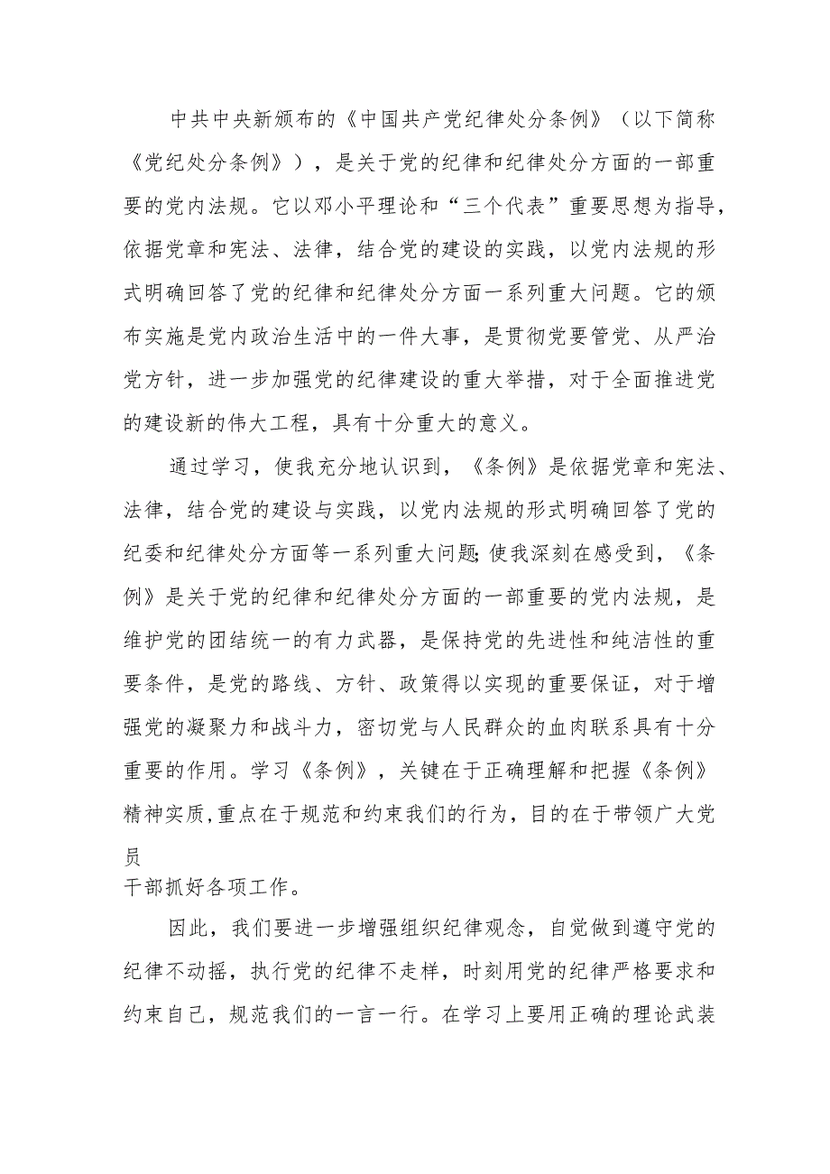 医生学习新修订《中国共产党纪律处分条例》个人心得体会（汇编4份）.docx_第3页