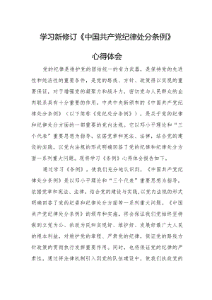 医生学习新修订《中国共产党纪律处分条例》个人心得体会（汇编4份）.docx