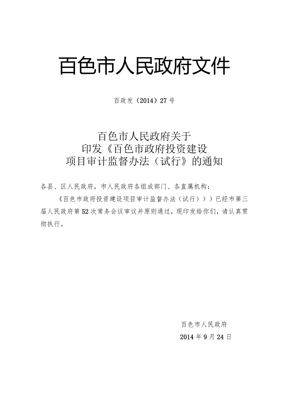 关于印发《百色市政府投资建设项目审计监督办法》的通知.docx_第1页