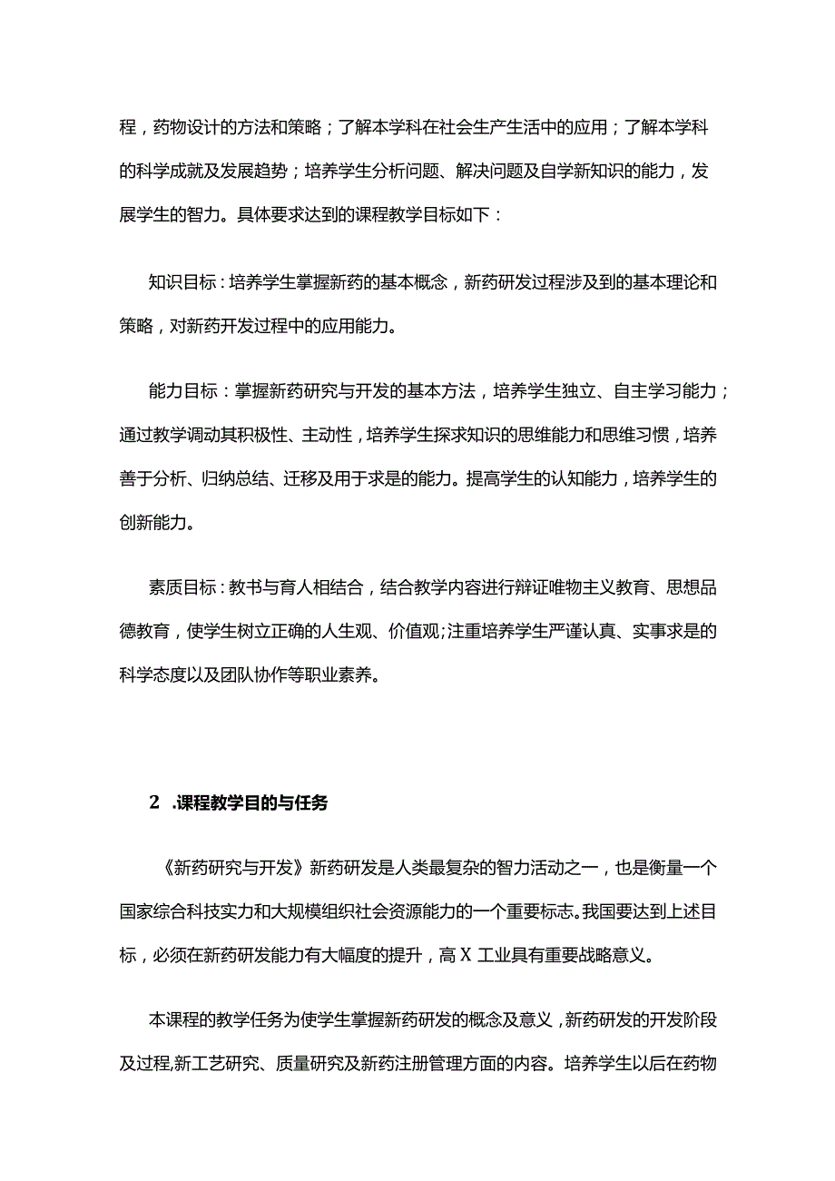 《新药研究与开发》课程教学大纲全套.docx_第2页