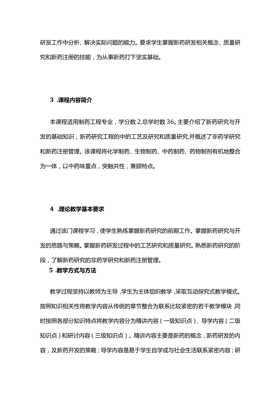 《新药研究与开发》课程教学大纲全套.docx_第3页