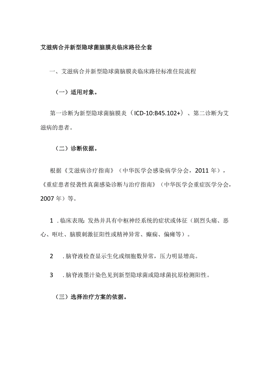 艾滋病合并新型隐球菌脑膜炎临床路径全套.docx_第1页