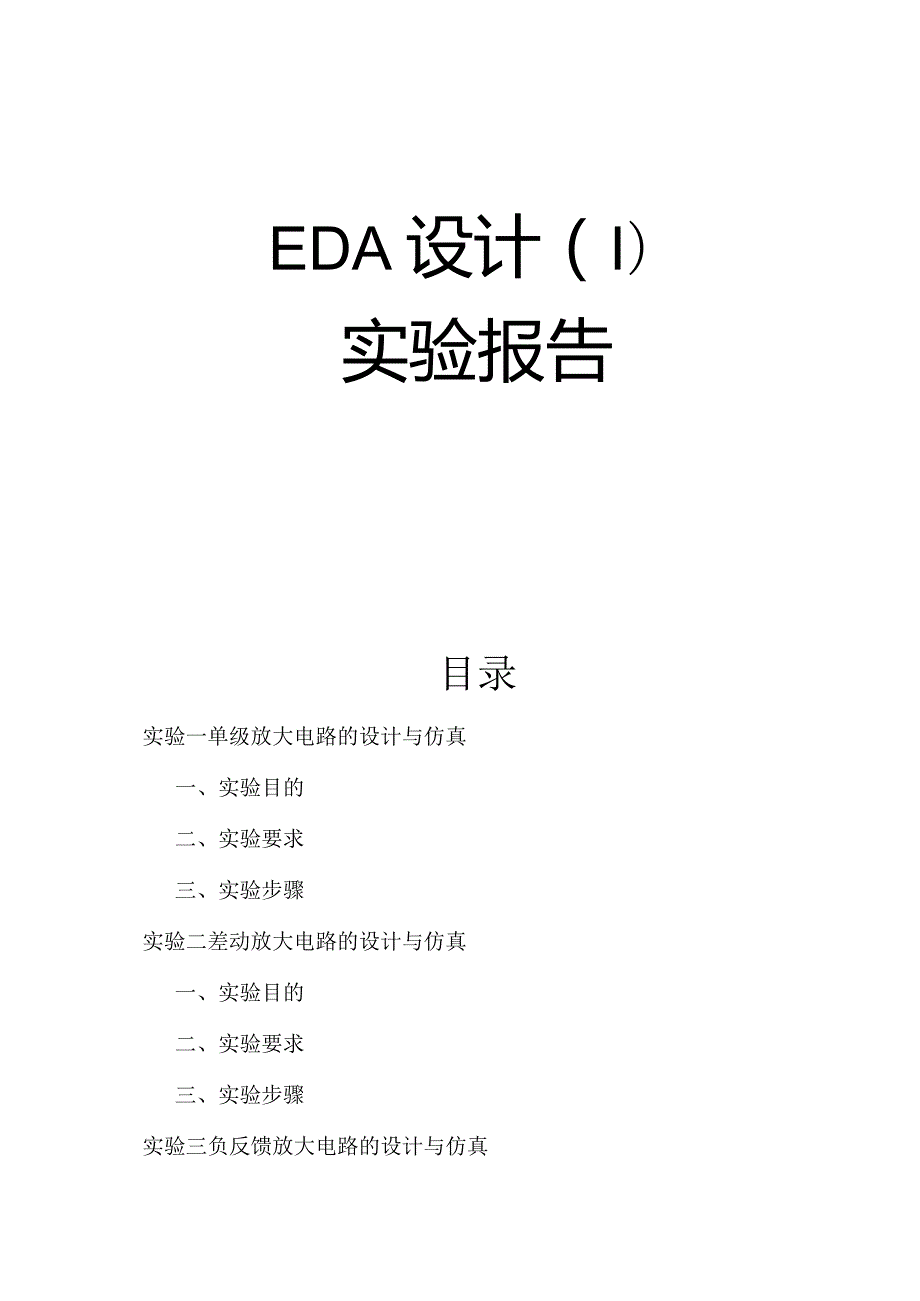 EDA设计（Ⅰ）实验报告.docx_第1页