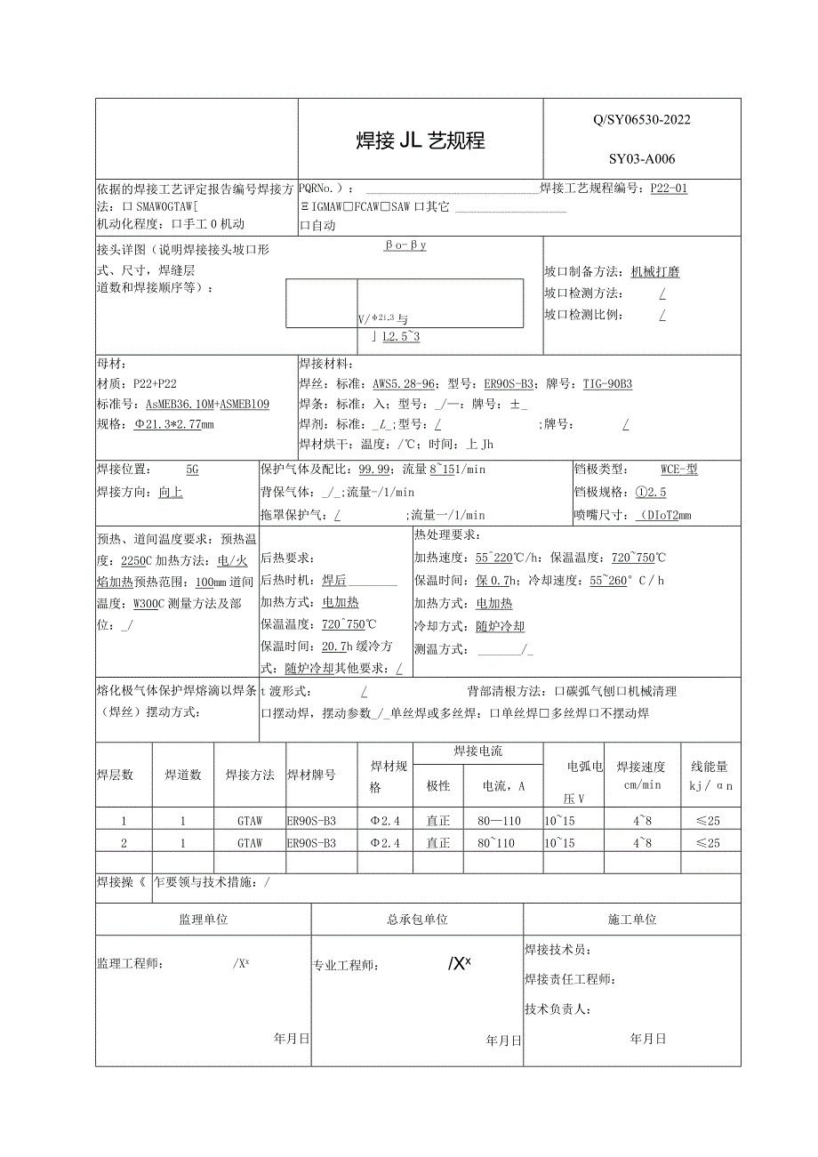 焊接工艺规程P22.docx_第1页