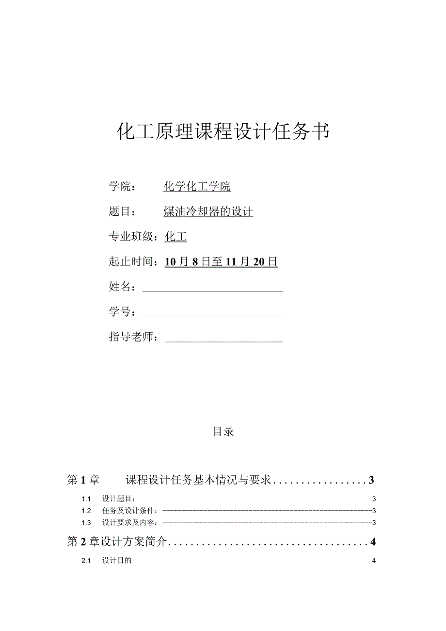 煤油冷却换热器的设计.docx_第1页