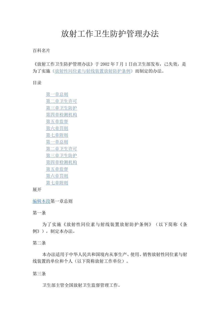 于2002年7月1日由卫生部发布放射工作卫生防护管理办法.docx_第1页