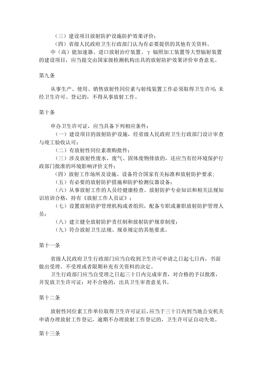 于2002年7月1日由卫生部发布放射工作卫生防护管理办法.docx_第3页