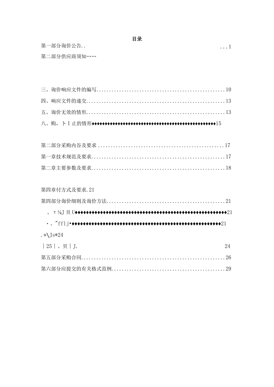 医院人才公寓家具采购项目招标文件.docx_第3页