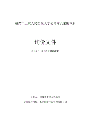 医院人才公寓家具采购项目招标文件.docx