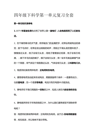 四年级下科学第一单元复习全套.docx