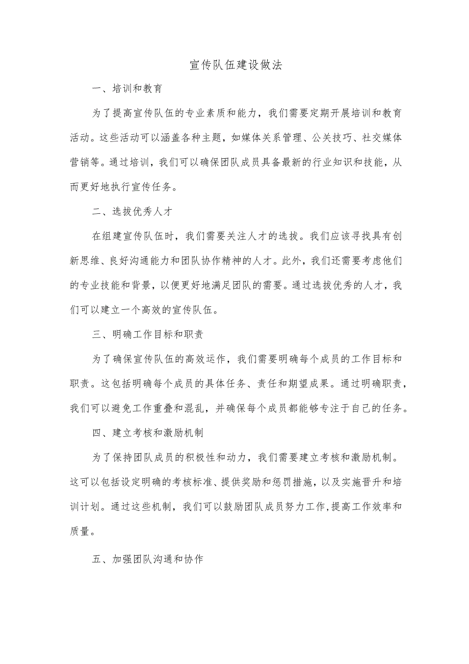 宣传队伍建设做法.docx_第1页