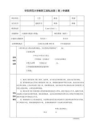 华东师范大学教职工因私出国境申请表.docx