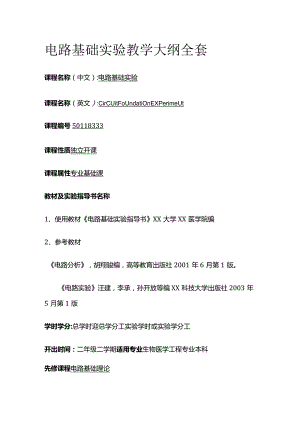 电路基础实验教学大纲全套.docx