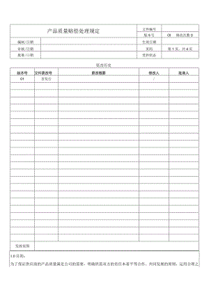 供应商来料质量赔偿处理规定.docx