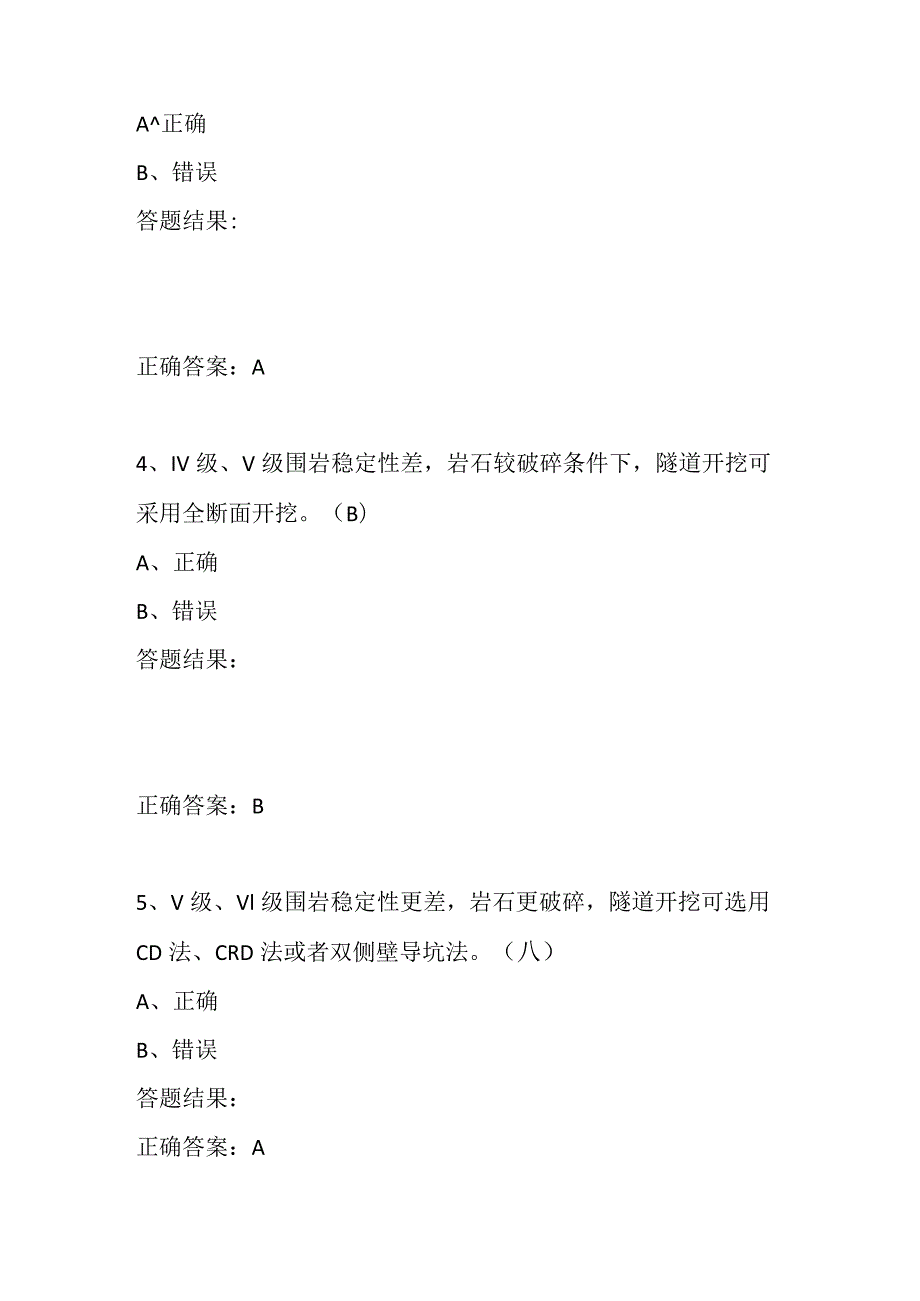 公路隧道施工质量安全控制要点题库全套.docx_第2页