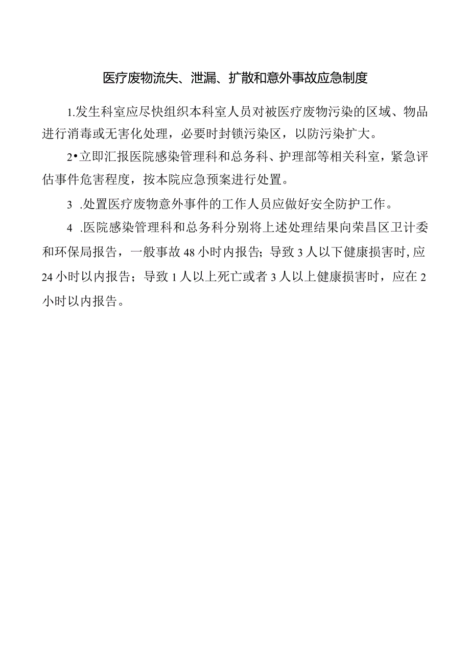 医疗废物流失、泄漏、扩散和意外事故应急制度.docx_第1页