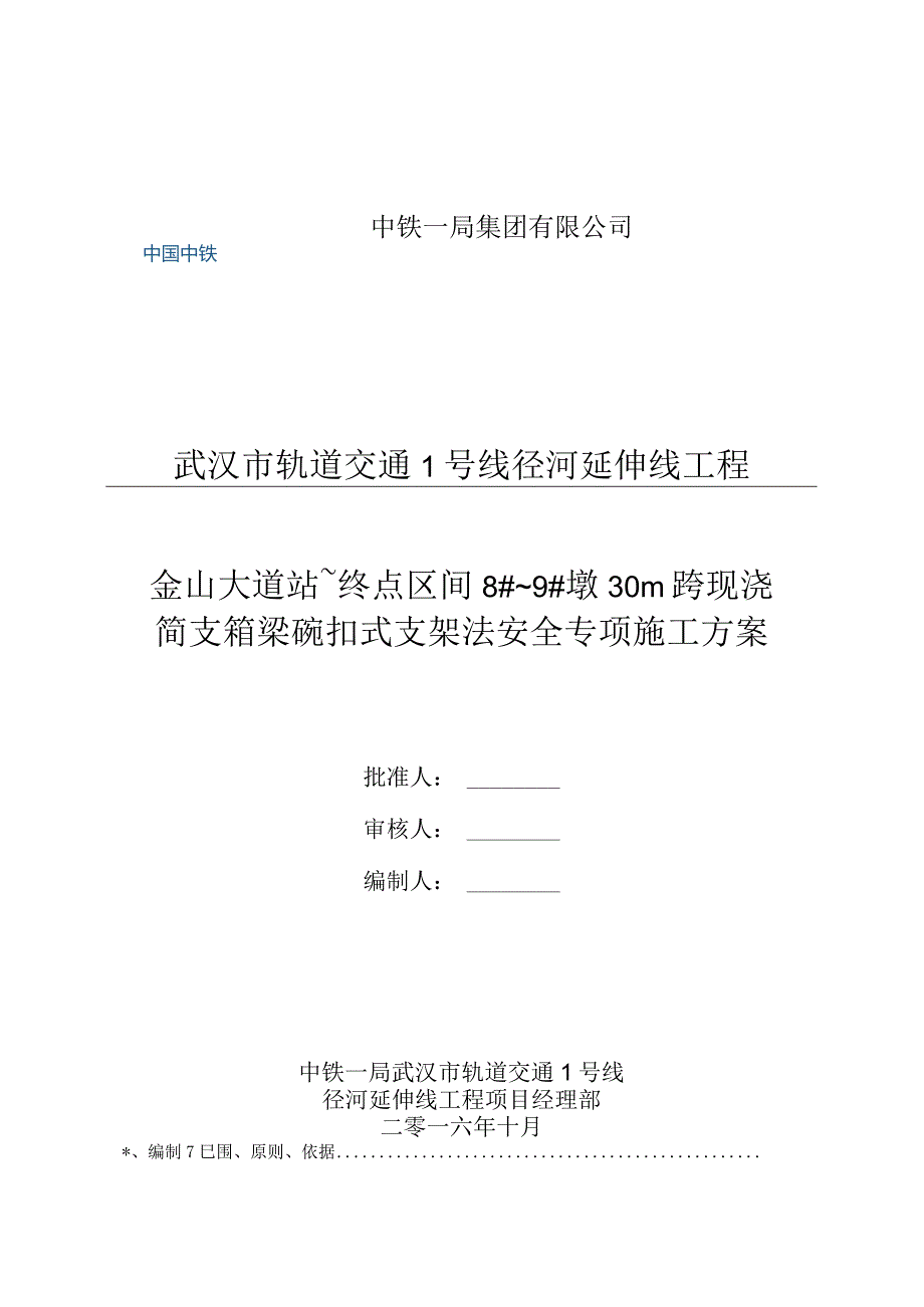 金山大道站~终点区间8#~9#墩30m跨现浇简支箱梁碗扣式支架法安全专项施工方案20161011.docx_第1页