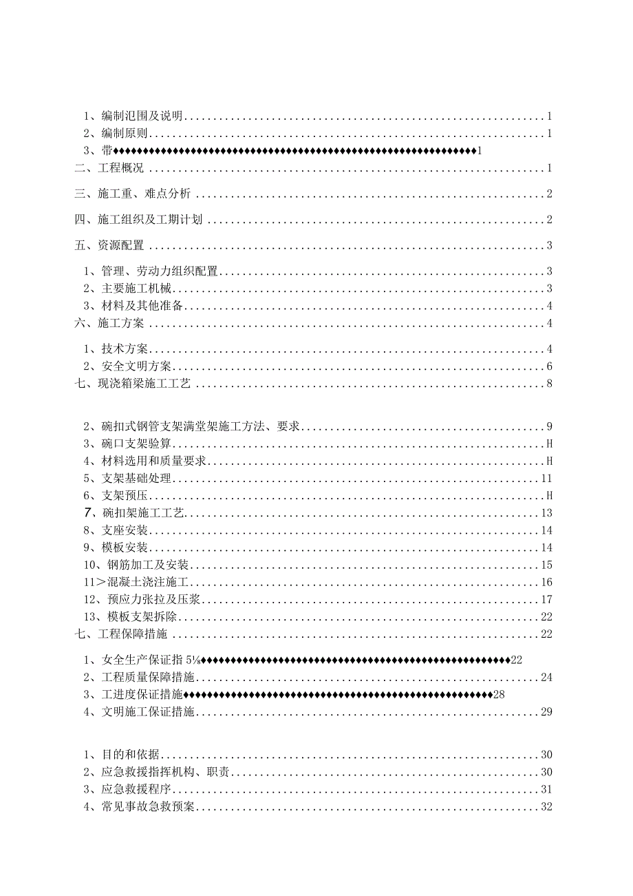 金山大道站~终点区间8#~9#墩30m跨现浇简支箱梁碗扣式支架法安全专项施工方案20161011.docx_第2页